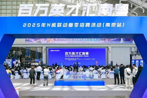 百萬英才匯南粵 南京站 1600余家企業 3.6萬崗位 近500個百萬年薪廣攬賢才