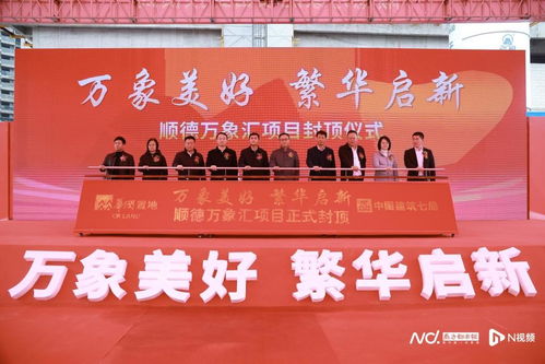 順德萬象匯正式封頂，預計2025年開業